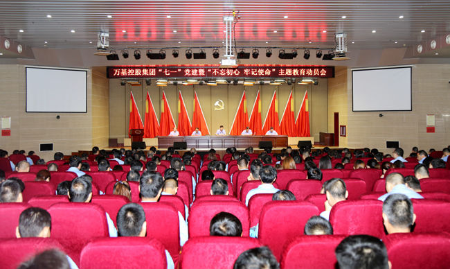 萬基控股集團舉行“七一”黨建暨“不忘初心、牢記使命”主題教育動員會