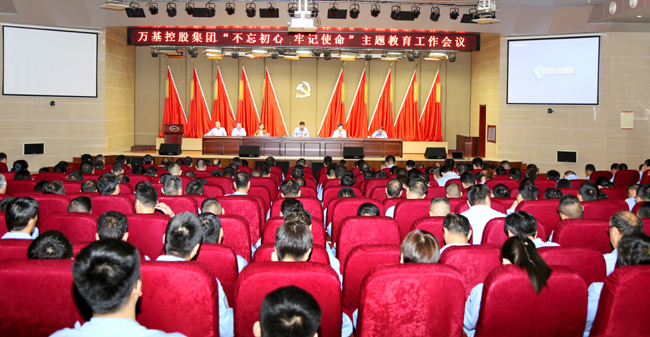 萬基控股召開“不忘初心、牢記使命”主題教育工作會議