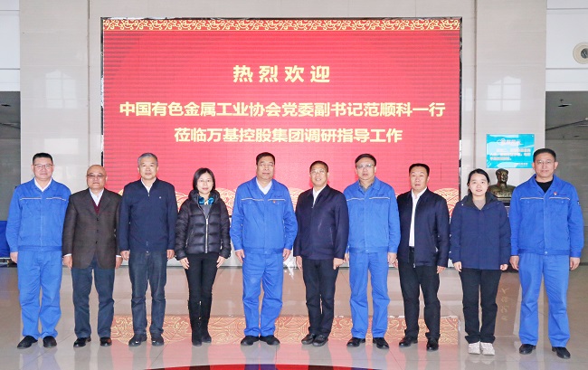 中國(guó)有色金屬工業(yè)協(xié)會(huì)黨委副書記范順科一行 到萬(wàn)基控股集團(tuán)調(diào)研