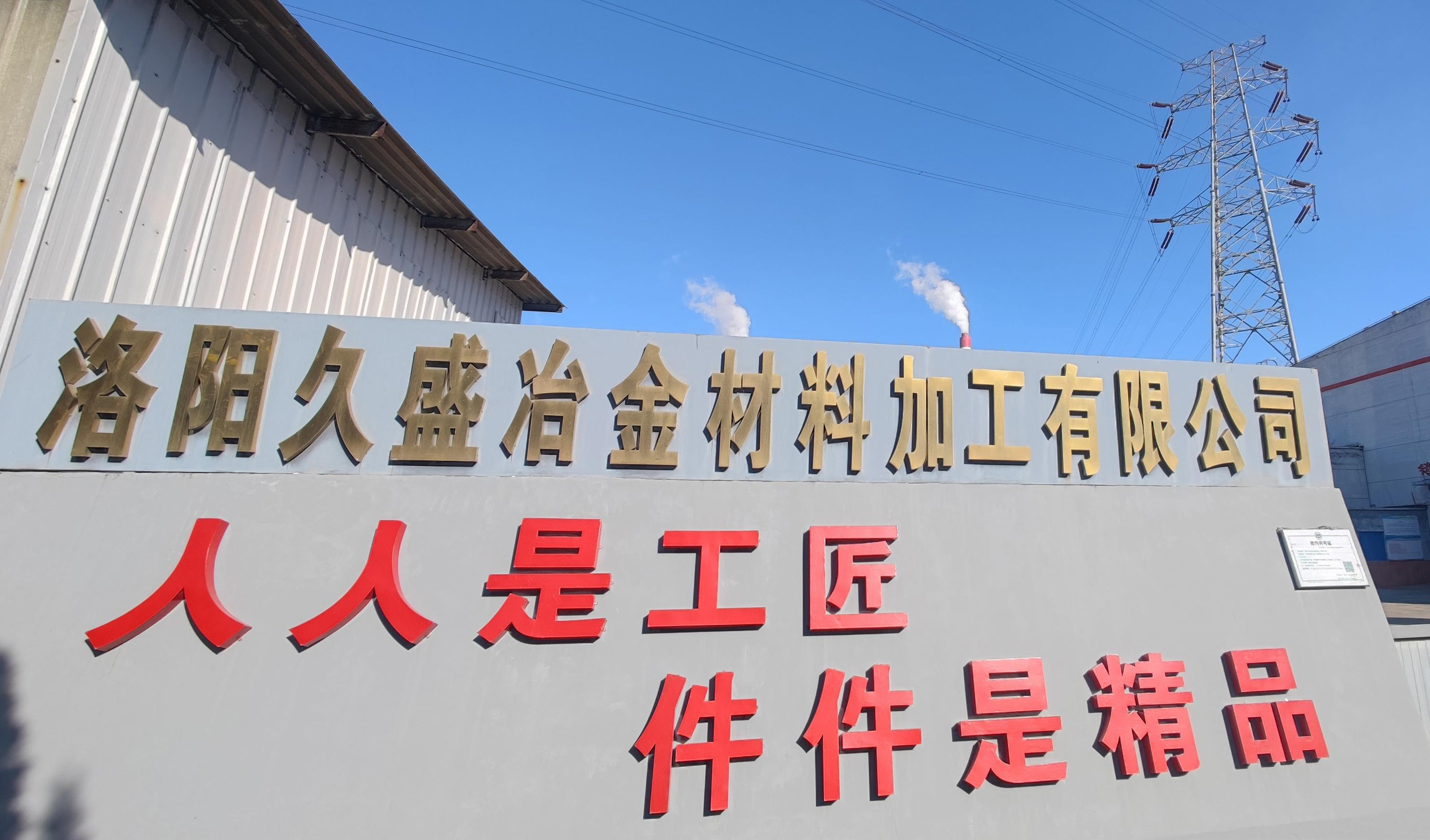 洛陽(yáng)萬(wàn)基冶金材料加工有限公司