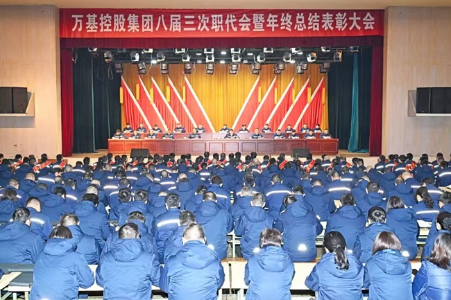 萬(wàn)基控股集團(tuán)召開(kāi)八屆三次職代會(huì)暨年終總結(jié)表彰大會(huì)